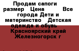 Продам сапоги 24 размер › Цена ­ 500 - Все города Дети и материнство » Детская одежда и обувь   . Красноярский край,Железногорск г.